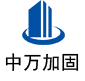 锦江中万加固